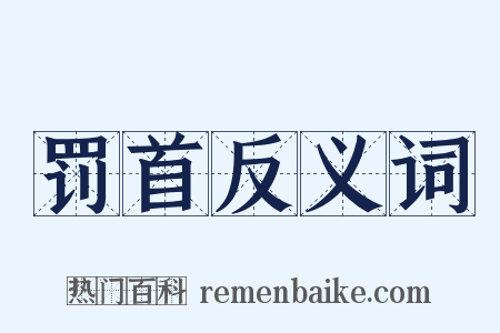 罚首反义词是什么意思的图片